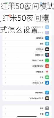 红米50夜间模式,红米50夜间模式怎么设置