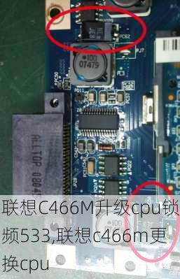 联想C466M升级cpu锁频533,联想c466m更换cpu