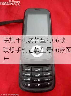 联想手机老款型号06款,联想手机老款型号06款图片