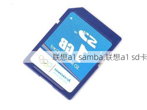 联想a1 samba,联想a1 sd卡