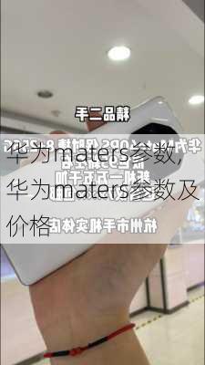 华为maters参数,华为maters参数及价格