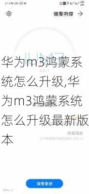 华为m3鸿蒙系统怎么升级,华为m3鸿蒙系统怎么升级最新版本