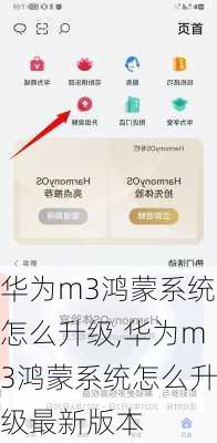 华为m3鸿蒙系统怎么升级,华为m3鸿蒙系统怎么升级最新版本