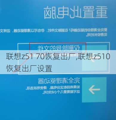 联想z51 70恢复出厂,联想z510恢复出厂设置