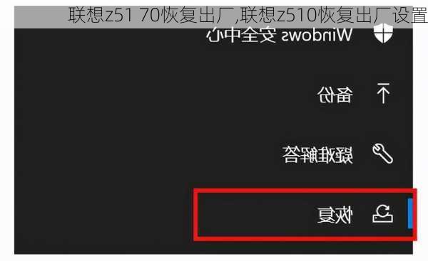 联想z51 70恢复出厂,联想z510恢复出厂设置