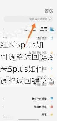 红米5plus如何调整返回键,红米5plus如何调整返回键位置