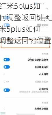 红米5plus如何调整返回键,红米5plus如何调整返回键位置