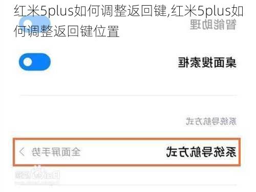 红米5plus如何调整返回键,红米5plus如何调整返回键位置