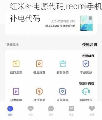 红米补电源代码,redmi手机补电代码