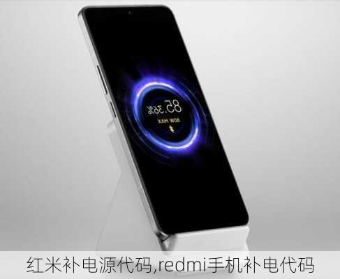 红米补电源代码,redmi手机补电代码