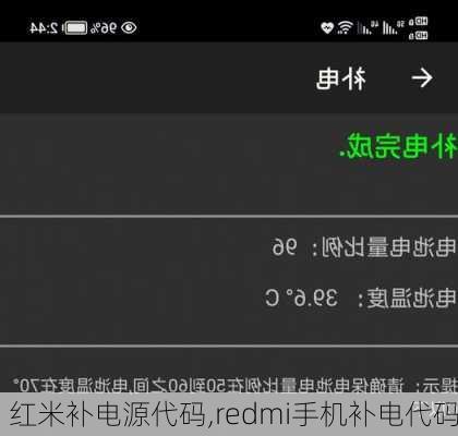 红米补电源代码,redmi手机补电代码