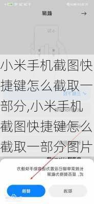 小米手机截图快捷键怎么截取一部分,小米手机截图快捷键怎么截取一部分图片