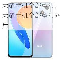 荣耀手机全部型号,荣耀手机全部型号图片