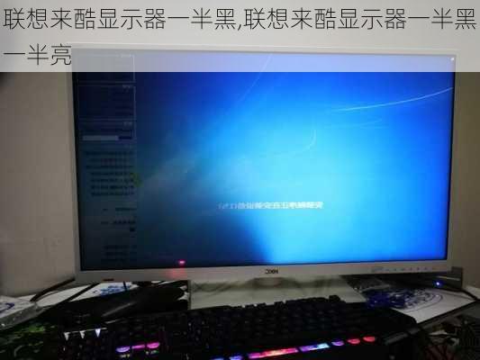联想来酷显示器一半黑,联想来酷显示器一半黑一半亮
