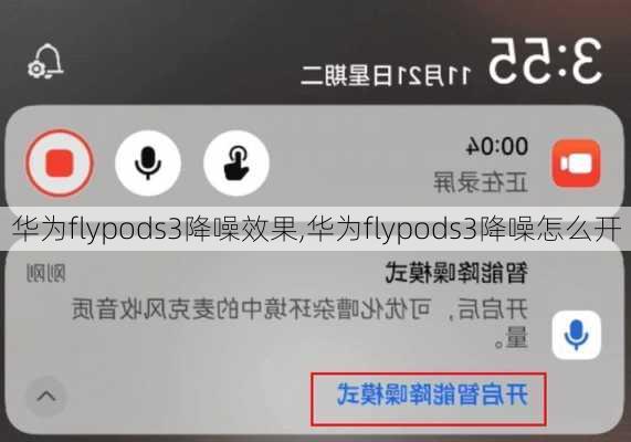 华为flypods3降噪效果,华为flypods3降噪怎么开