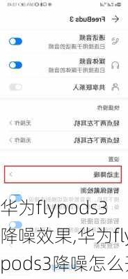 华为flypods3降噪效果,华为flypods3降噪怎么开