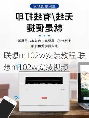 联想m102w安装教程,联想m102w安装视频