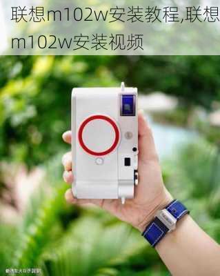 联想m102w安装教程,联想m102w安装视频