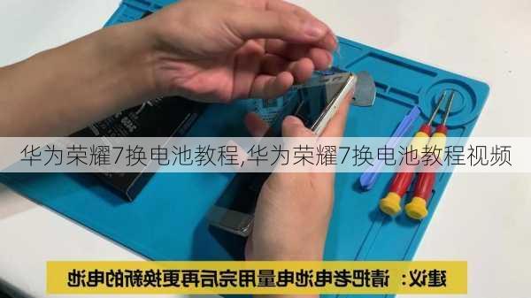 华为荣耀7换电池教程,华为荣耀7换电池教程视频