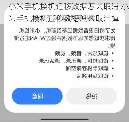 小米手机换机迁移数据怎么取消,小米手机换机迁移数据怎么取消掉