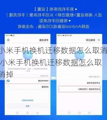 小米手机换机迁移数据怎么取消,小米手机换机迁移数据怎么取消掉