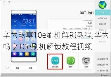 华为畅享10e刷机解锁教程,华为畅享10e刷机解锁教程视频