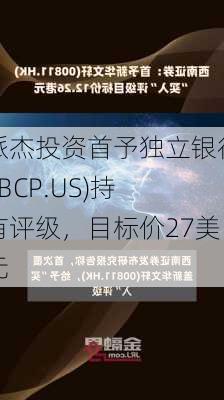 派杰投资首予独立银行(IBCP.US)持有评级，目标价27美元