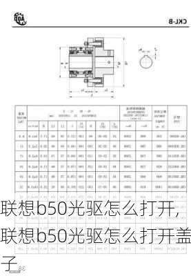 联想b50光驱怎么打开,联想b50光驱怎么打开盖子