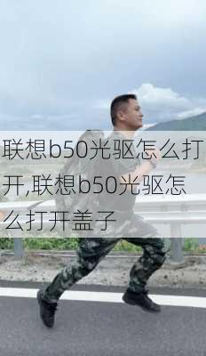 联想b50光驱怎么打开,联想b50光驱怎么打开盖子