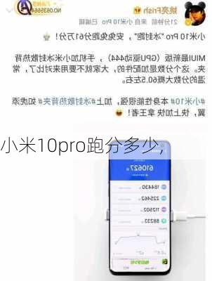 小米10pro跑分多少,