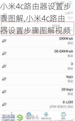 小米4c路由器设置步骤图解,小米4c路由器设置步骤图解视频