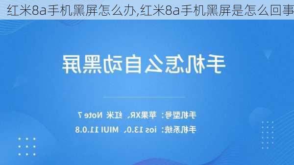 红米8a手机黑屏怎么办,红米8a手机黑屏是怎么回事