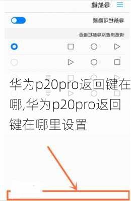 华为p20pro返回键在哪,华为p20pro返回键在哪里设置