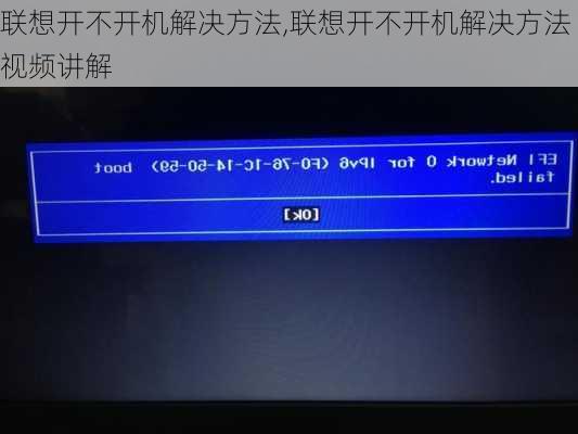 联想开不开机解决方法,联想开不开机解决方法视频讲解