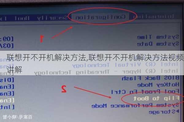 联想开不开机解决方法,联想开不开机解决方法视频讲解