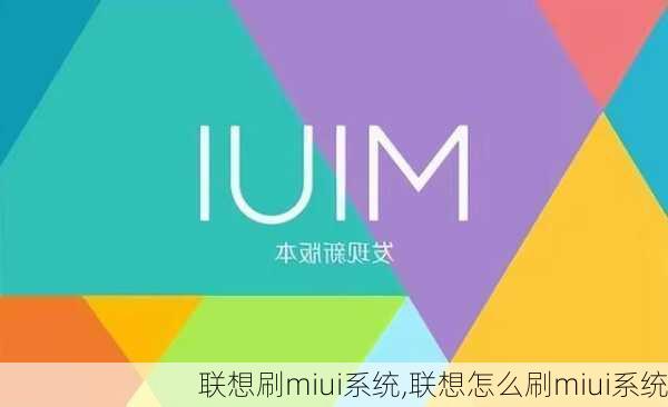 联想刷miui系统,联想怎么刷miui系统