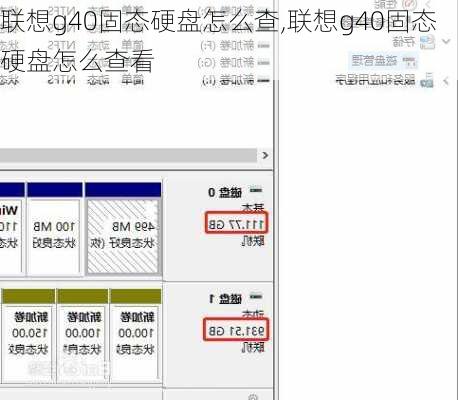 联想g40固态硬盘怎么查,联想g40固态硬盘怎么查看