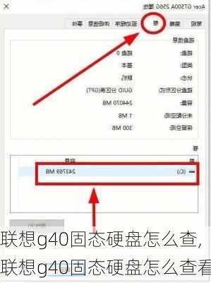 联想g40固态硬盘怎么查,联想g40固态硬盘怎么查看