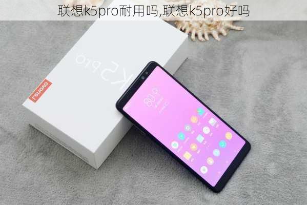 联想k5pro耐用吗,联想k5pro好吗