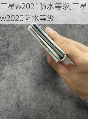 三星w2021防水等级,三星w2020防水等级