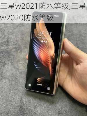 三星w2021防水等级,三星w2020防水等级