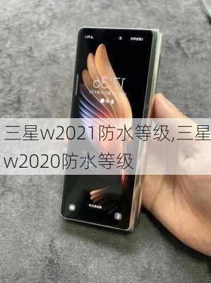 三星w2021防水等级,三星w2020防水等级