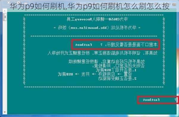 华为p9如何刷机,华为p9如何刷机怎么刷怎么按