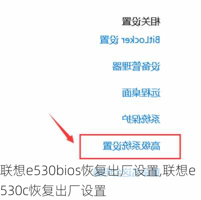 联想e530bios恢复出厂设置,联想e530c恢复出厂设置