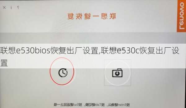 联想e530bios恢复出厂设置,联想e530c恢复出厂设置