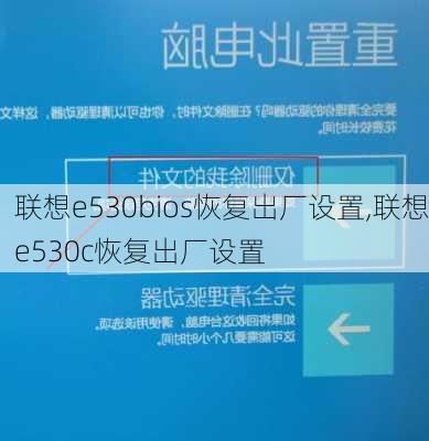 联想e530bios恢复出厂设置,联想e530c恢复出厂设置