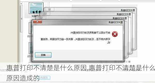 惠普打印不清楚是什么原因,惠普打印不清楚是什么原因造成的