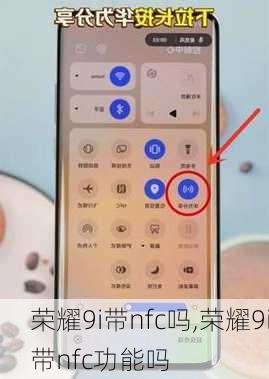 荣耀9i带nfc吗,荣耀9i带nfc功能吗