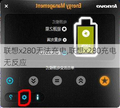 联想x280无法充电,联想x280充电无反应