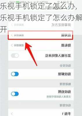 乐视手机锁定了怎么办,乐视手机锁定了怎么办解开